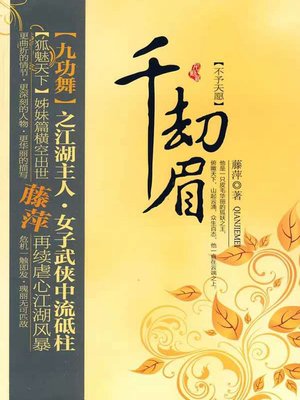 cover image of 千劫眉·不予天愿（第四部）